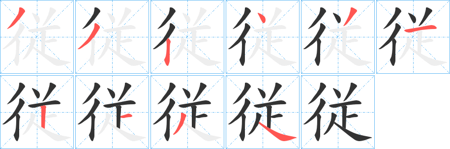 従字的笔顺笔画分步演示