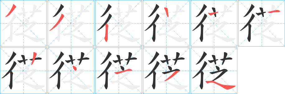 徔字的笔顺笔画分步演示