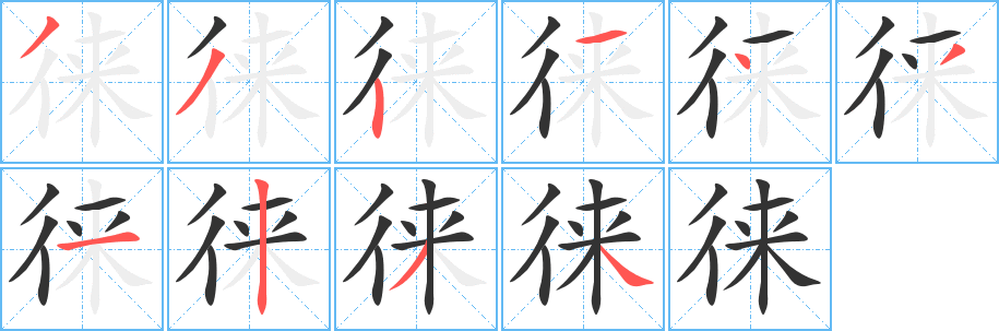 徕字的笔顺笔画分步演示