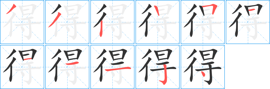 得字的笔顺笔画分步演示
