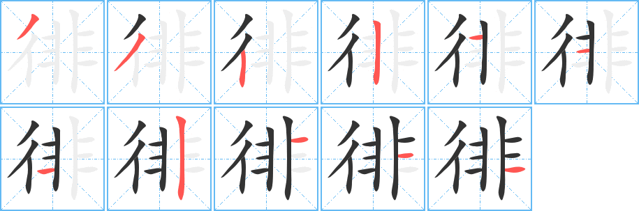 徘字的笔顺笔画分步演示