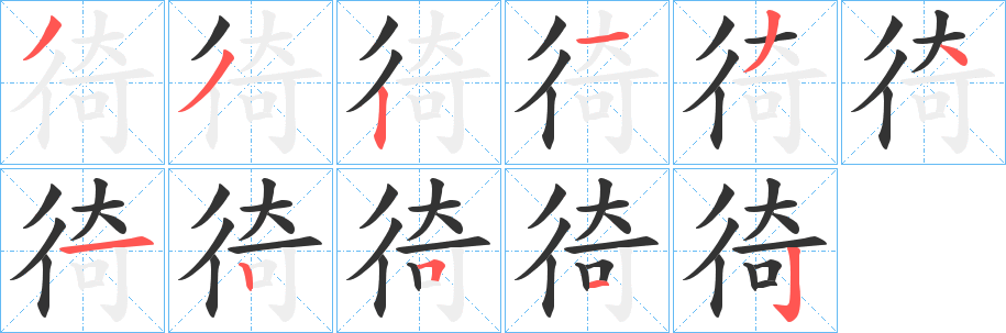 徛字的笔顺笔画分步演示