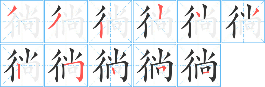 徜字的笔顺笔画分步演示