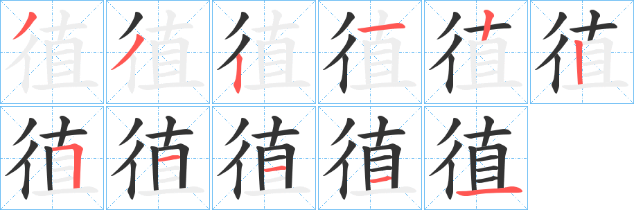 徝字的笔顺笔画分步演示