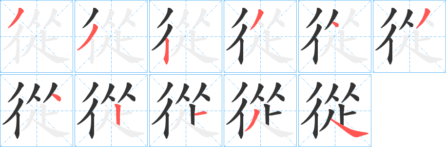 從字的笔顺笔画分步演示