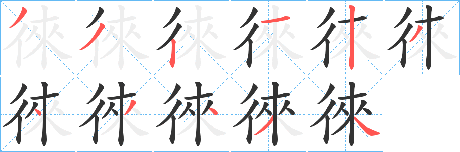 徠字的笔顺笔画分步演示