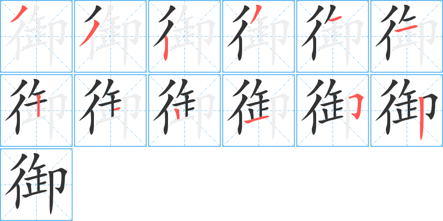 御字的笔顺笔画分步演示