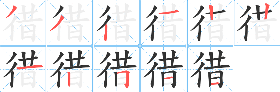 徣字的笔顺笔画分步演示
