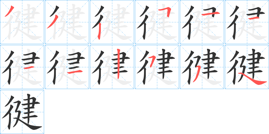 徤字的笔顺笔画分步演示