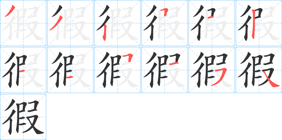 徦字的笔顺笔画分步演示