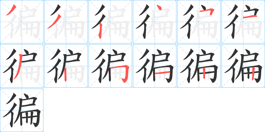 徧字的笔顺笔画分步演示