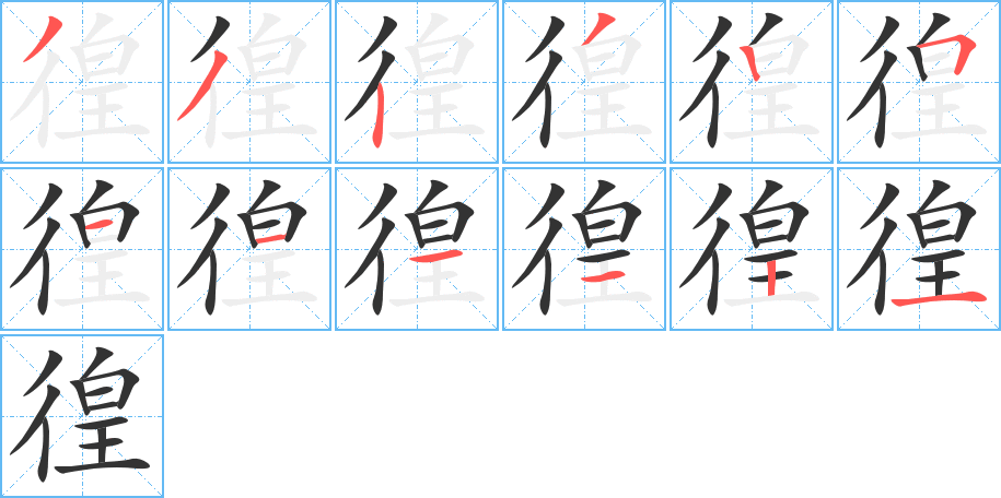 徨字的笔顺笔画分步演示