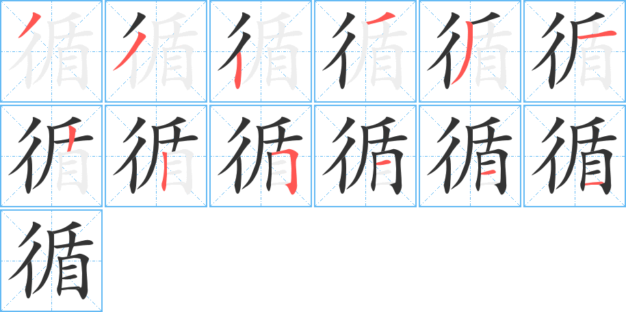 循字的笔顺笔画分步演示
