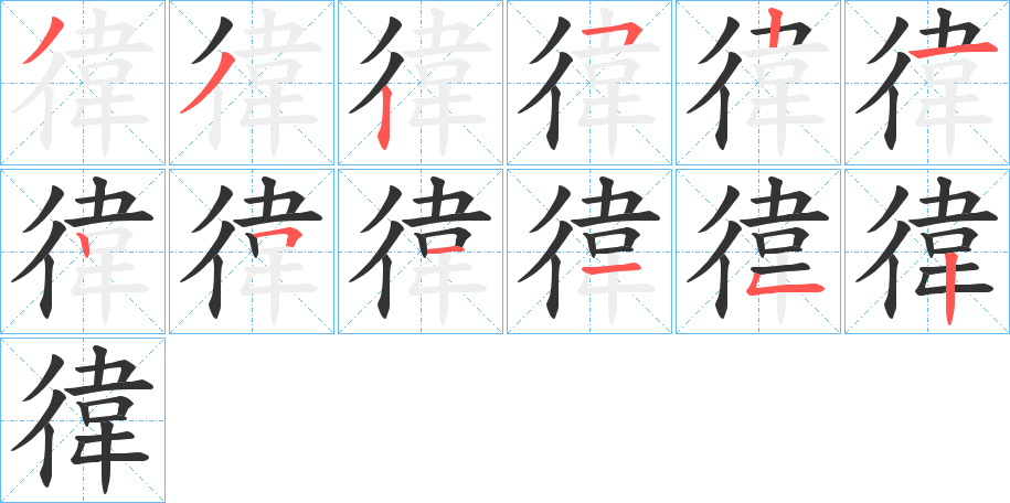 徫字的笔顺笔画分步演示