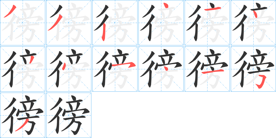 徬字的笔顺笔画分步演示