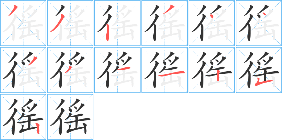 徭字的笔顺笔画分步演示