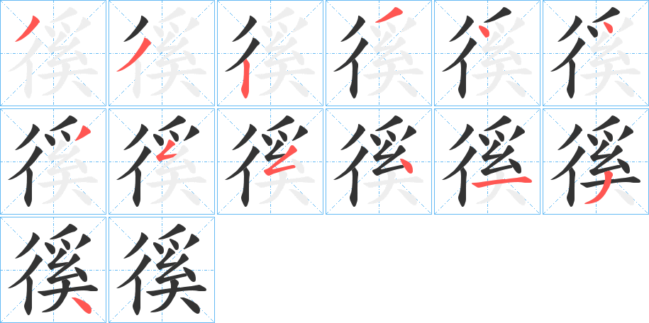 徯字的笔顺笔画分步演示