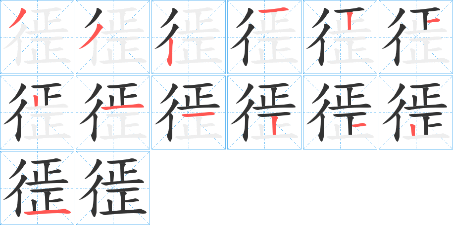 徰字的笔顺笔画分步演示