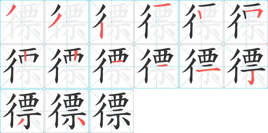 徱字的笔顺笔画分步演示