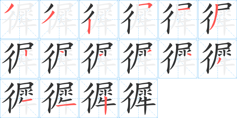 徲字的笔顺笔画分步演示