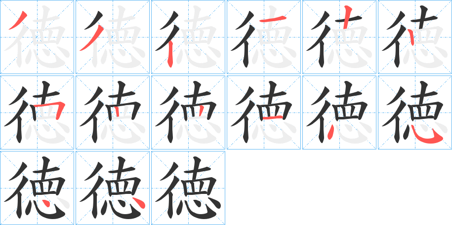 徳字的笔顺笔画分步演示