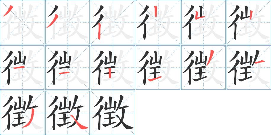 徴字的笔顺笔画分步演示