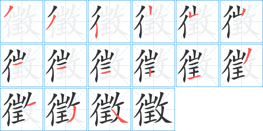 徵字的笔顺笔画分步演示