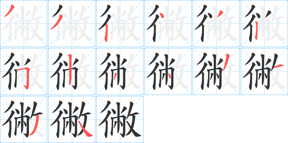 徶字的笔顺笔画分步演示