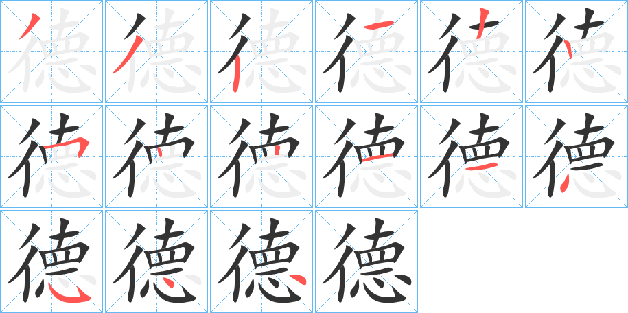 德字的笔顺笔画分步演示
