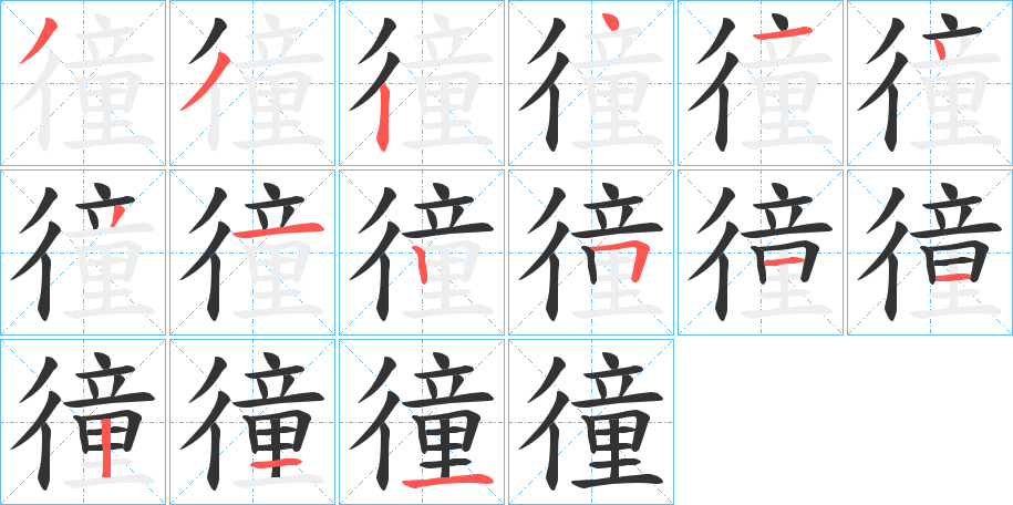 徸字的笔顺笔画分步演示