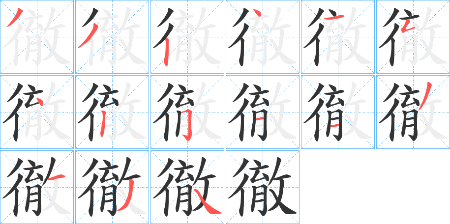 徹字的笔顺笔画分步演示
