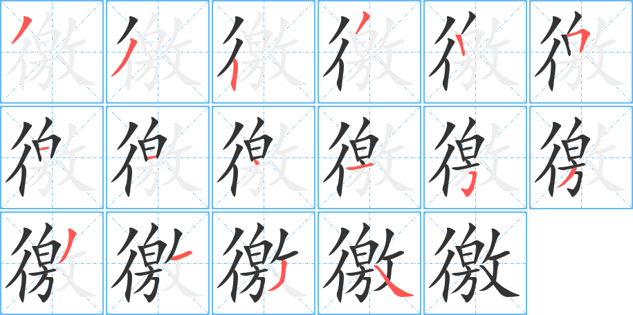 徼字的笔顺笔画分步演示