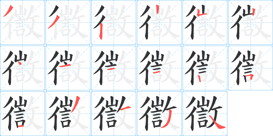 徾字的笔顺笔画分步演示
