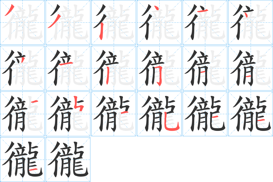 徿字的笔顺笔画分步演示