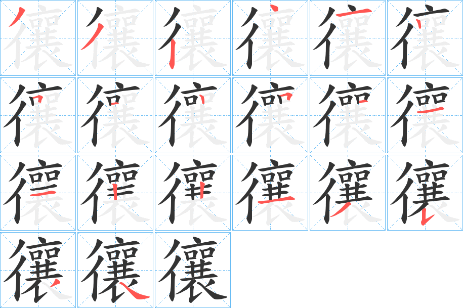 忀字的笔顺笔画分步演示