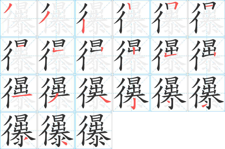 忁字的笔顺笔画分步演示