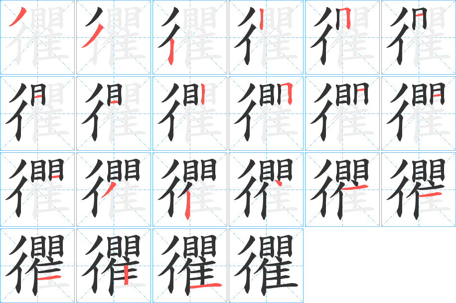 忂字的笔顺笔画分步演示