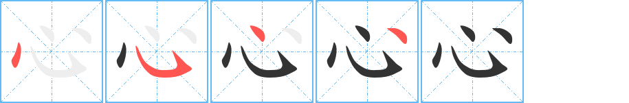 心字的笔顺笔画分步演示