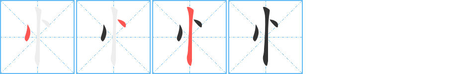 忄字的笔顺笔画分步演示