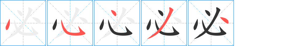 必字的笔顺笔画分步演示