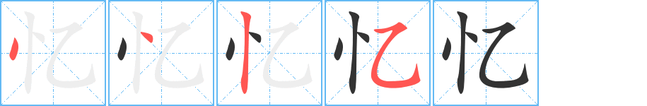 忆字的笔顺笔画分步演示