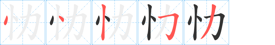 忇字的笔顺笔画分步演示