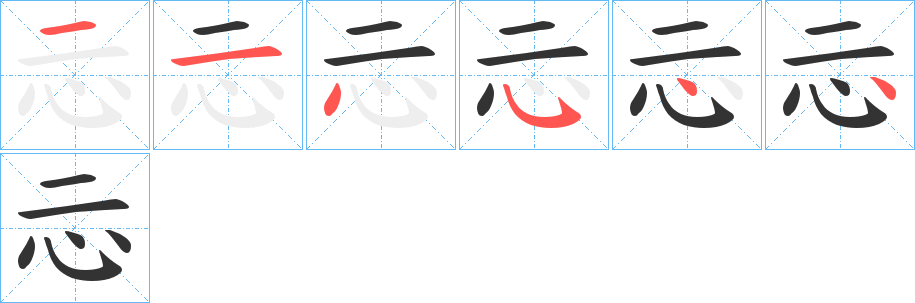忈字的笔顺笔画分步演示