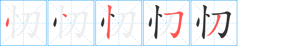 忉字的笔顺笔画分步演示