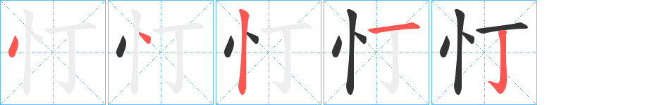 忊字的笔顺笔画分步演示