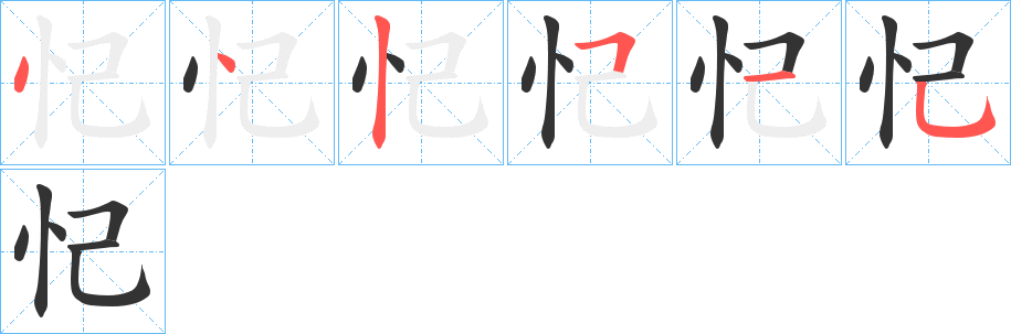 忋字的笔顺笔画分步演示