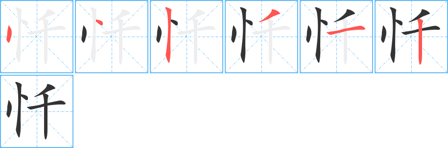 忏字的笔顺笔画分步演示