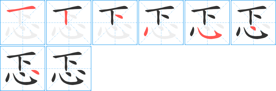 忑字的笔顺笔画分步演示