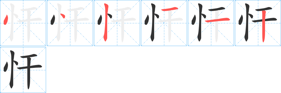 忓字的笔顺笔画分步演示