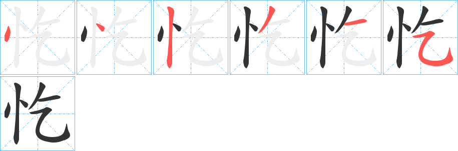 忔字的笔顺笔画分步演示